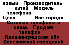 SANTIN iph9 новый › Производитель ­ китай › Модель телефона ­ SANTIN_iph9 › Цена ­ 7 500 - Все города Сотовые телефоны и связь » Продам телефон   . Калининградская обл.,Светловский городской округ 